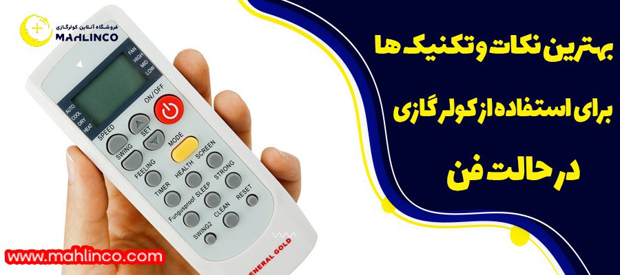 بهترین نکات و تکنیک های برای استفاده از کولر گازی در حالت فن